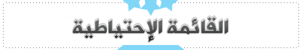 0_1509481296485_القائمة.png