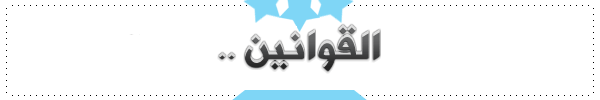 0_1510436067282_القوانين.png