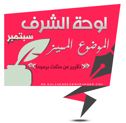 0_1510863021501_الموضوع المميز - سبتمبر.png