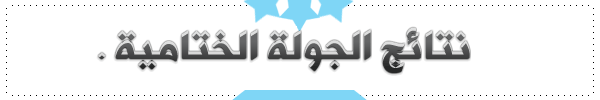 0_1513541405059_النتائج.png