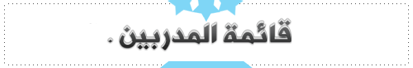 0_1513542180976_قائمة-المدربين.png