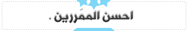 0_1513542730083_الممررين.png