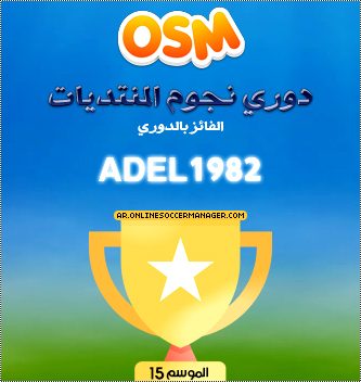 0_1513890511899_الفائز بالدوري.jpg