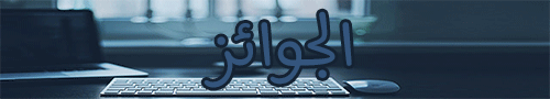 0_1528064168884_الجوائز.png