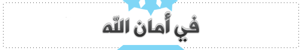 1577999019891-21-57-09-1571681431941-1512324509639-1509824718363-في-امان-الله.png